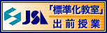 標準化教室出前授業について