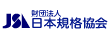 財団法人日本規格協会