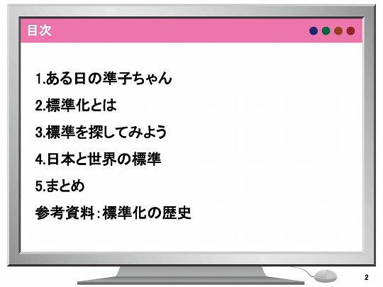 私たちの暮らしと「標準化」