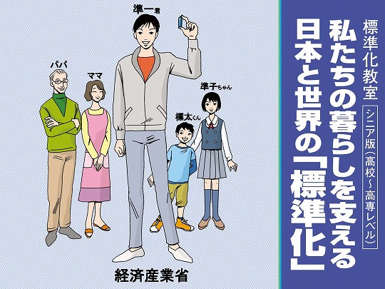 私たちの暮らしを支える日本と世界の「標準化」