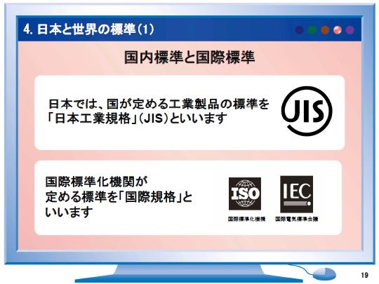 私たちの暮らしを支える日本と世界の「標準化」