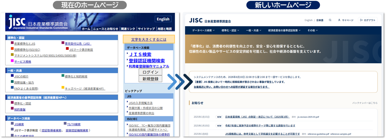 JISCホームページ刷新前後の比較（クリックで拡大）
