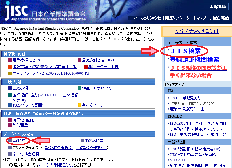 日本産業標準調査会のトップページにおけるJIS検索の位置