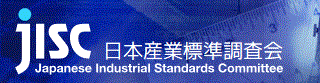 JISC 日本産業標準調査会